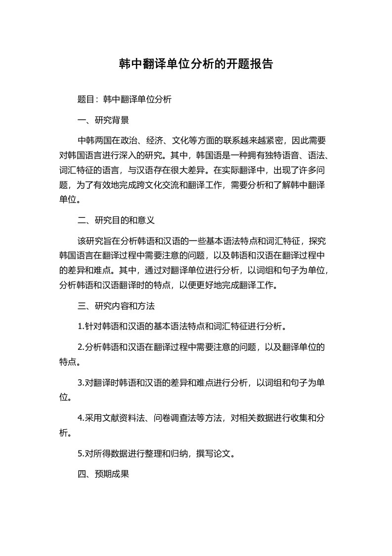 韩中翻译单位分析的开题报告