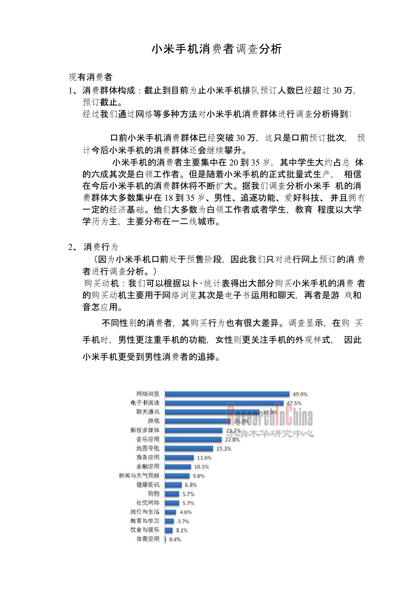 小米手机消费者调查分析