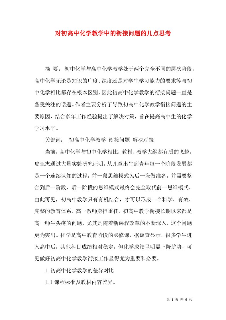 对初高中化学教学中的衔接问题的几点思考