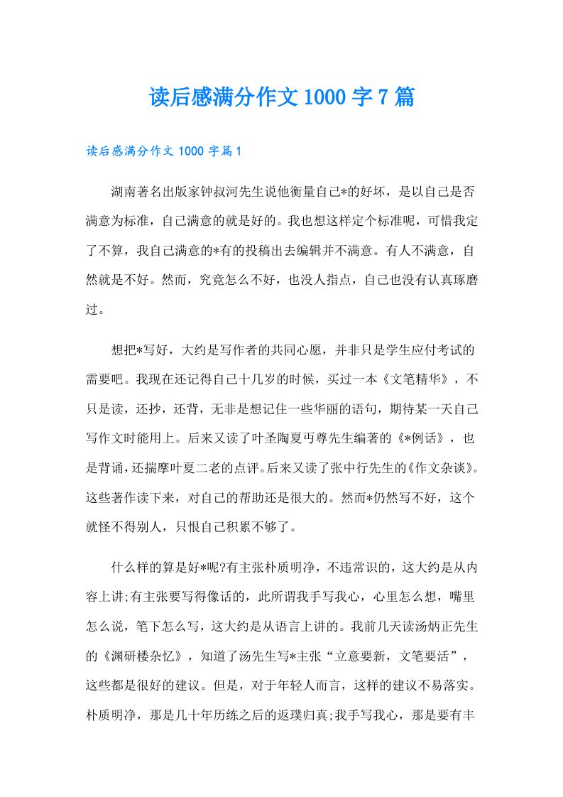 读后感满分作文1000字7篇