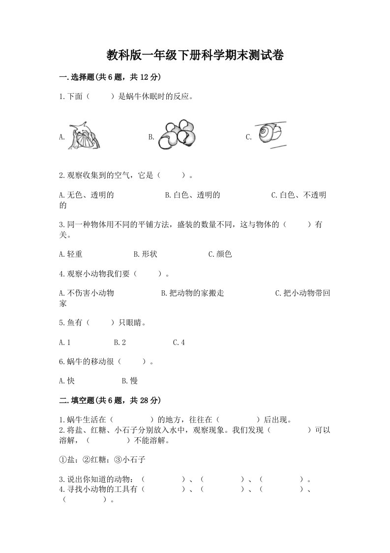 教科版一年级下册科学期末测试卷及答案【各地真题】