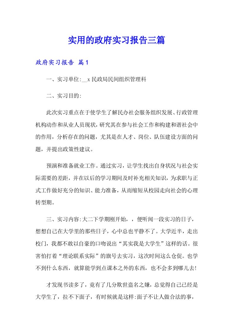 实用的政府实习报告三篇