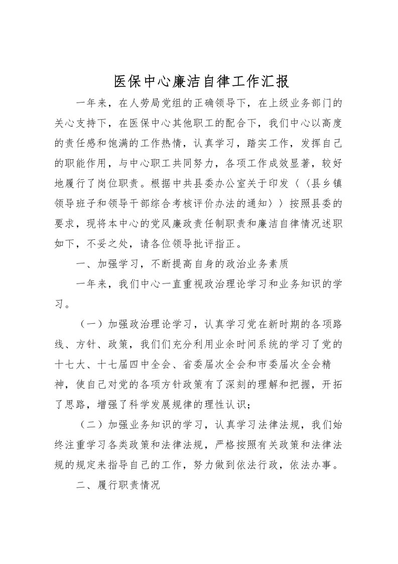 2022医保中心廉洁自律工作汇报