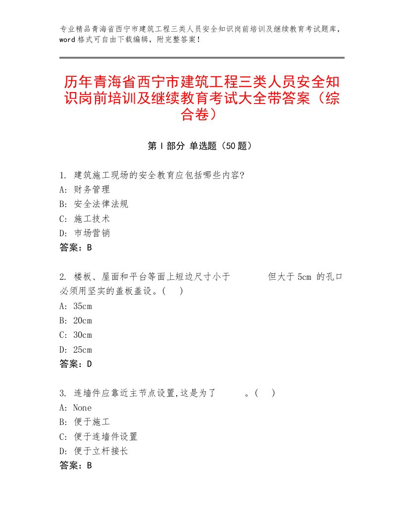 历年青海省西宁市建筑工程三类人员安全知识岗前培训及继续教育考试大全带答案（综合卷）