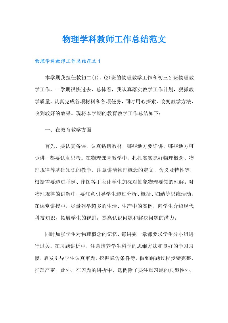 物理学科教师工作总结范文