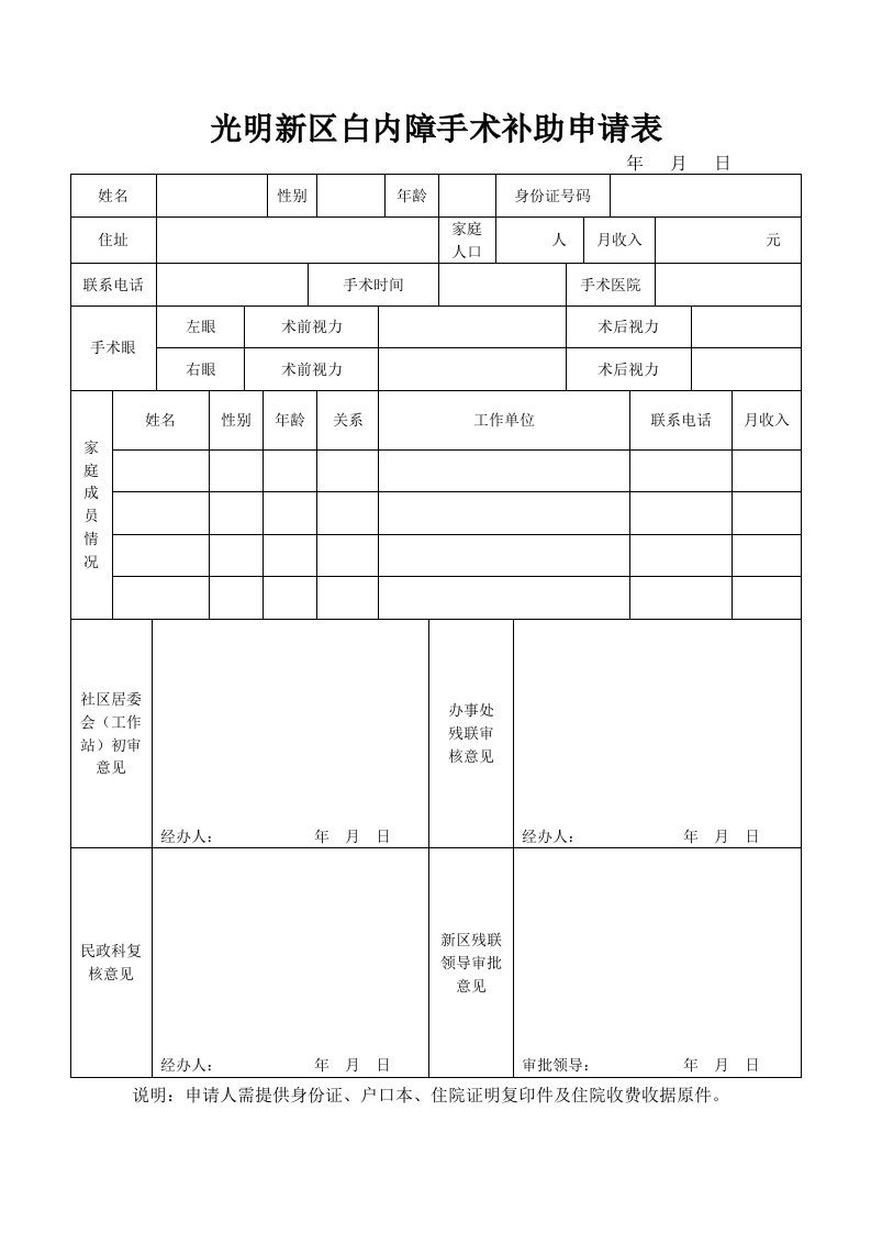 光明新区白内障手术补助申请表