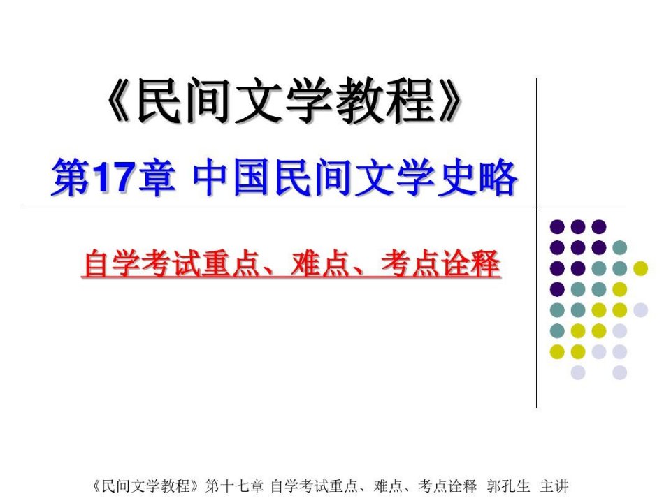 自学考试民间文学概论