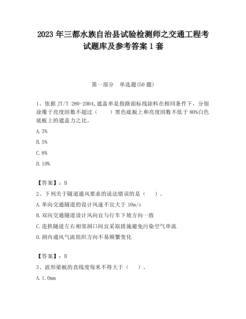 2023年三都水族自治县试验检测师之交通工程考试题库及参考答案1套