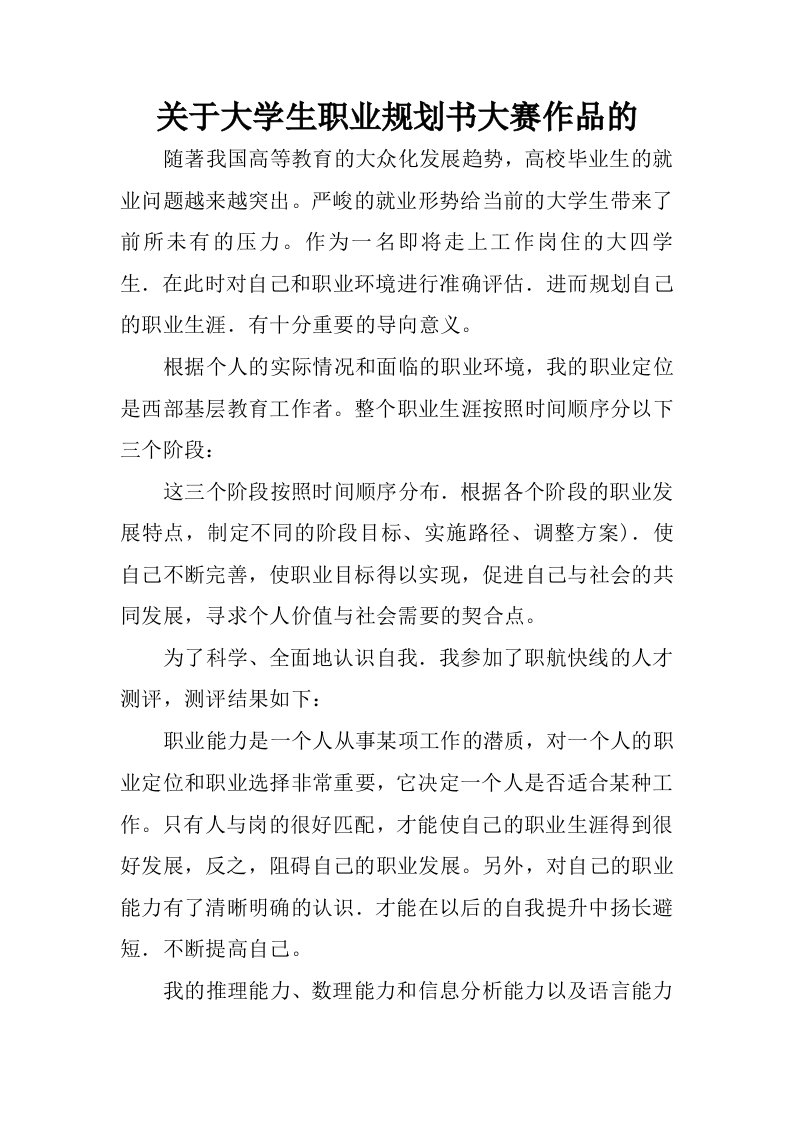 关于大学生职业规划书大赛作品的.docx