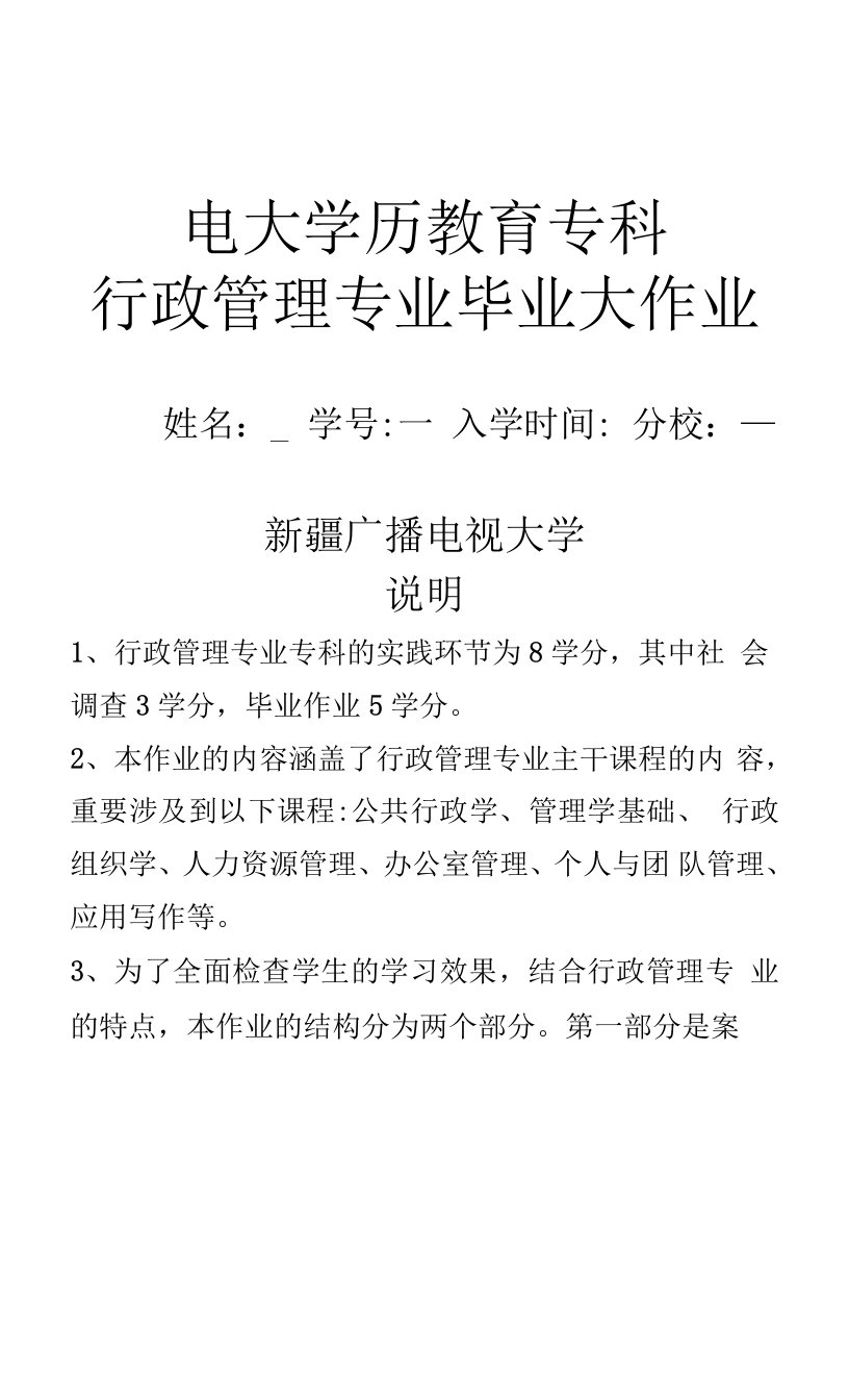 2023年新版行政管理专科毕业大作业