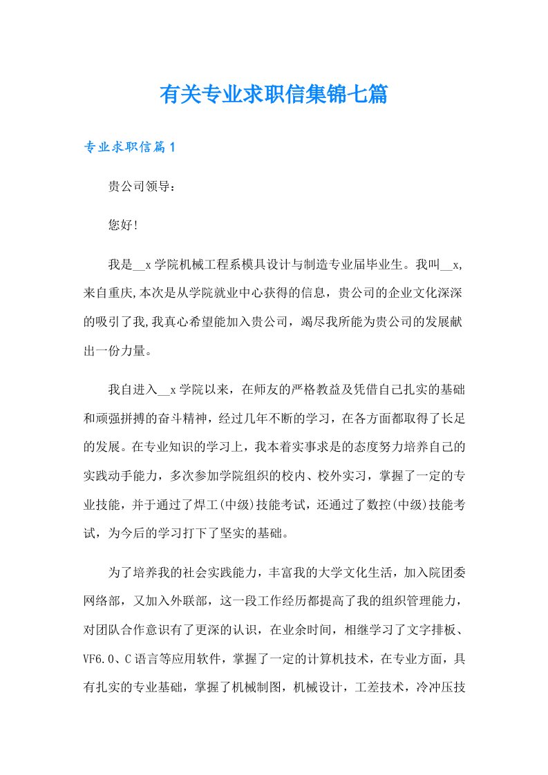 有关专业求职信集锦七篇