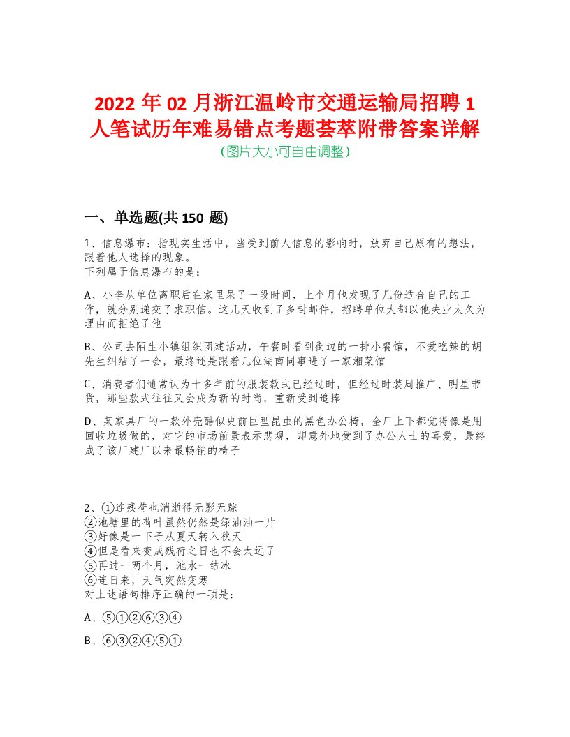 2022年02月浙江温岭市交通运输局招聘1人笔试历年难易错点考题荟萃附带答案详解