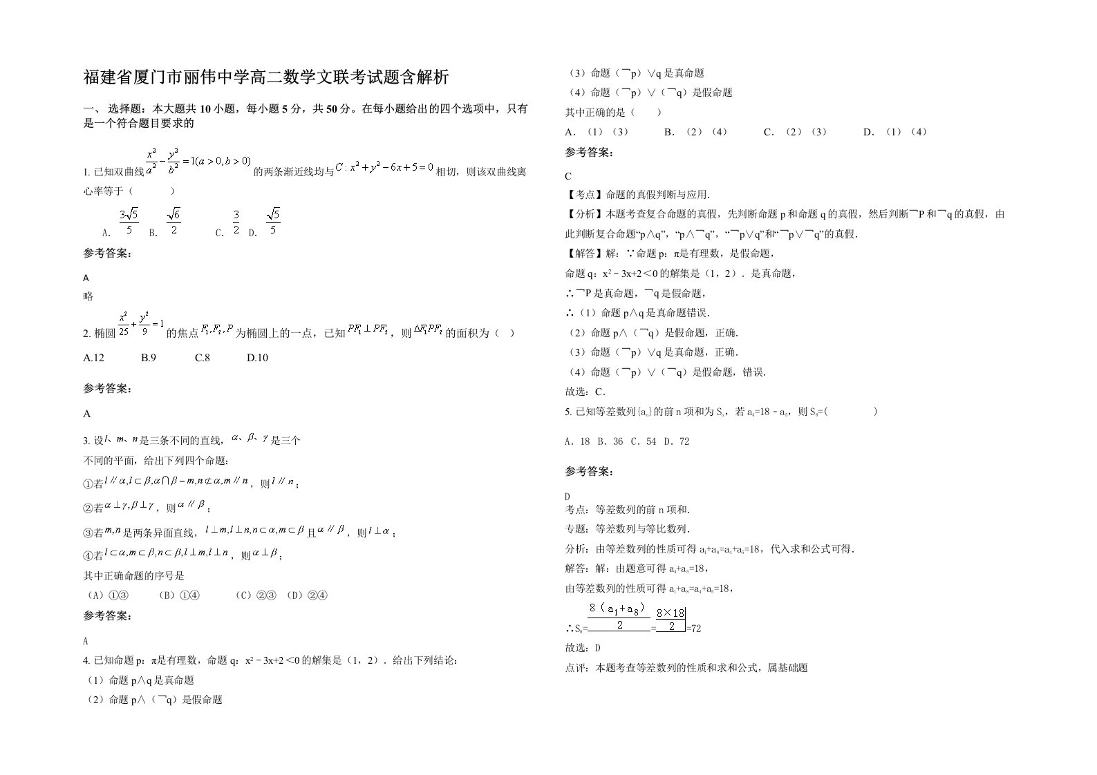 福建省厦门市丽伟中学高二数学文联考试题含解析