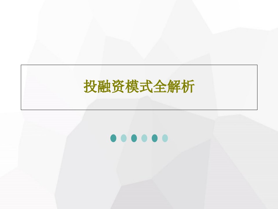 投融资模式全解析PPT文档共41页