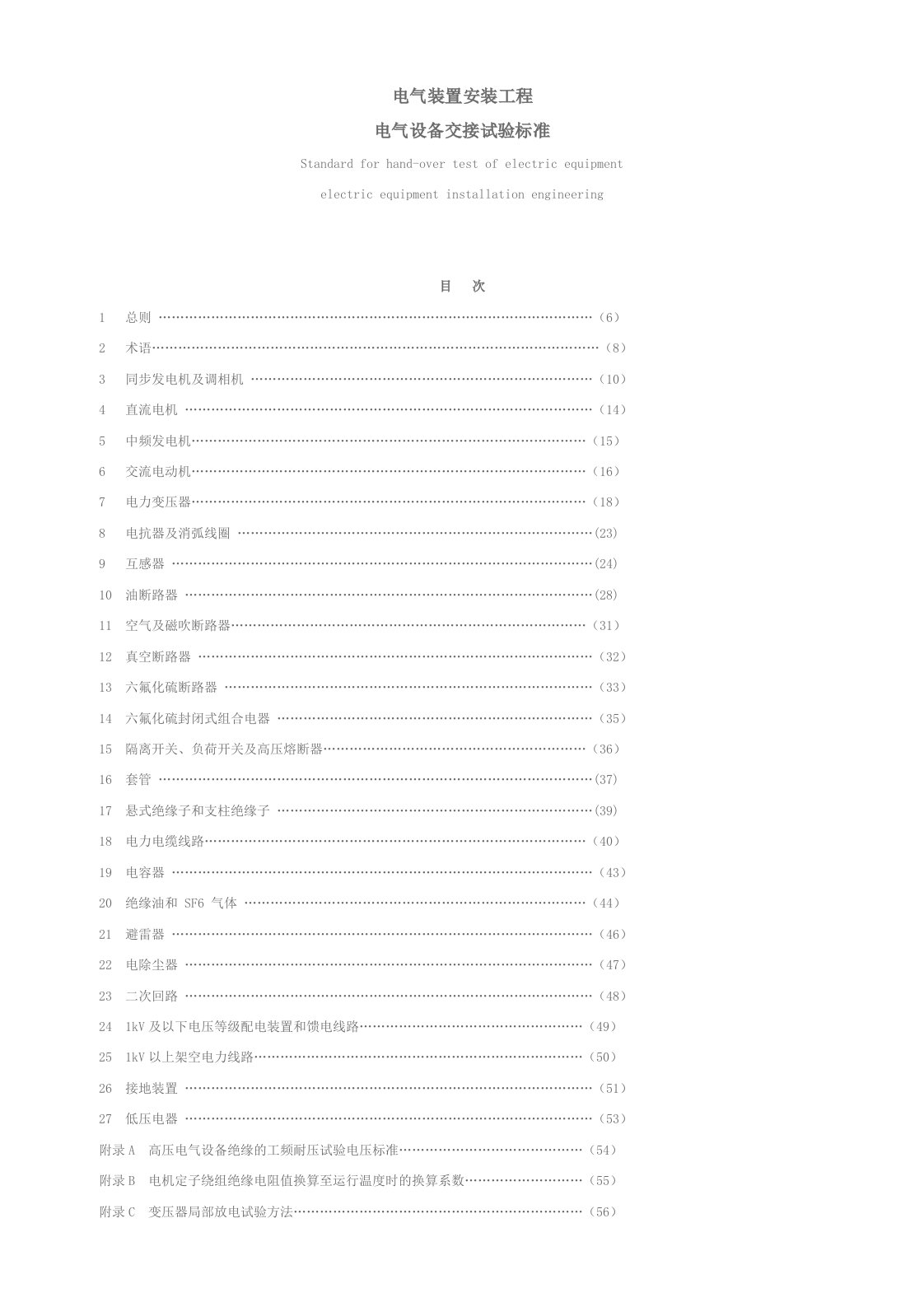 电气装置安装工程电气设备交接试验标准