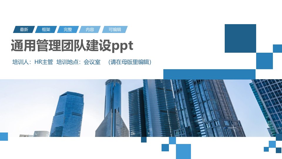 通用管理团队建设ppt(1)