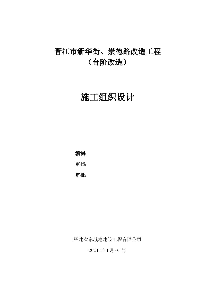 晋江新华街、崇德路改造施工组织设计