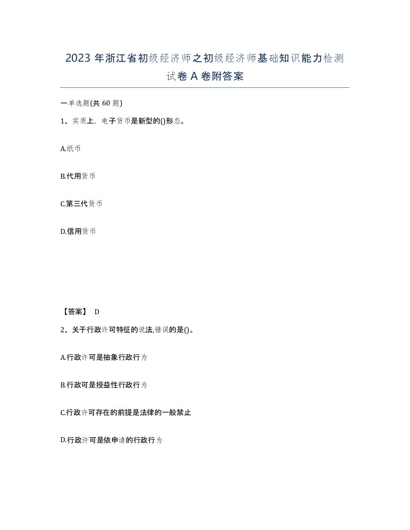 2023年浙江省初级经济师之初级经济师基础知识能力检测试卷A卷附答案