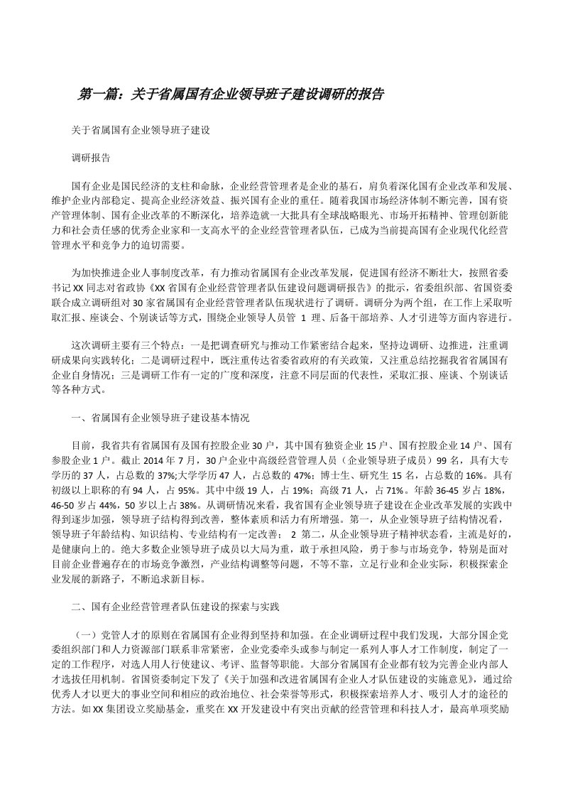 关于省属国有企业领导班子建设调研的报告[修改版]