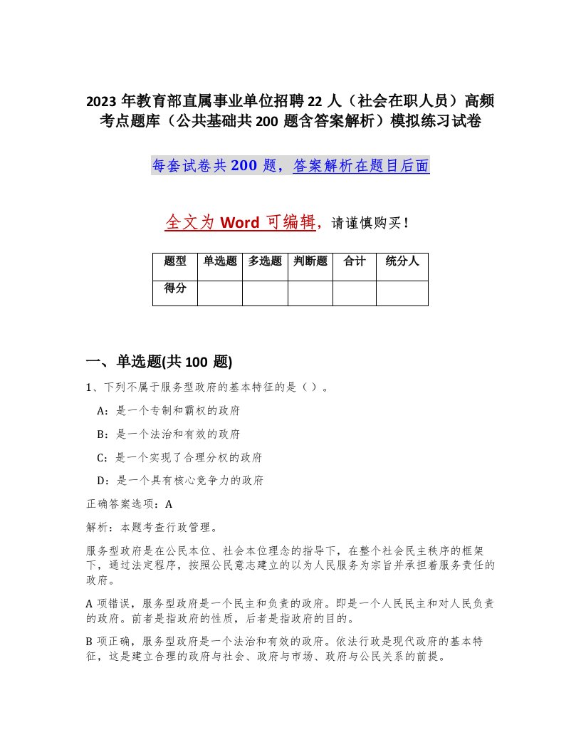 2023年教育部直属事业单位招聘22人社会在职人员高频考点题库公共基础共200题含答案解析模拟练习试卷