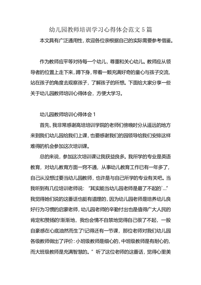 幼儿园教师培训学习心得体会范文5篇