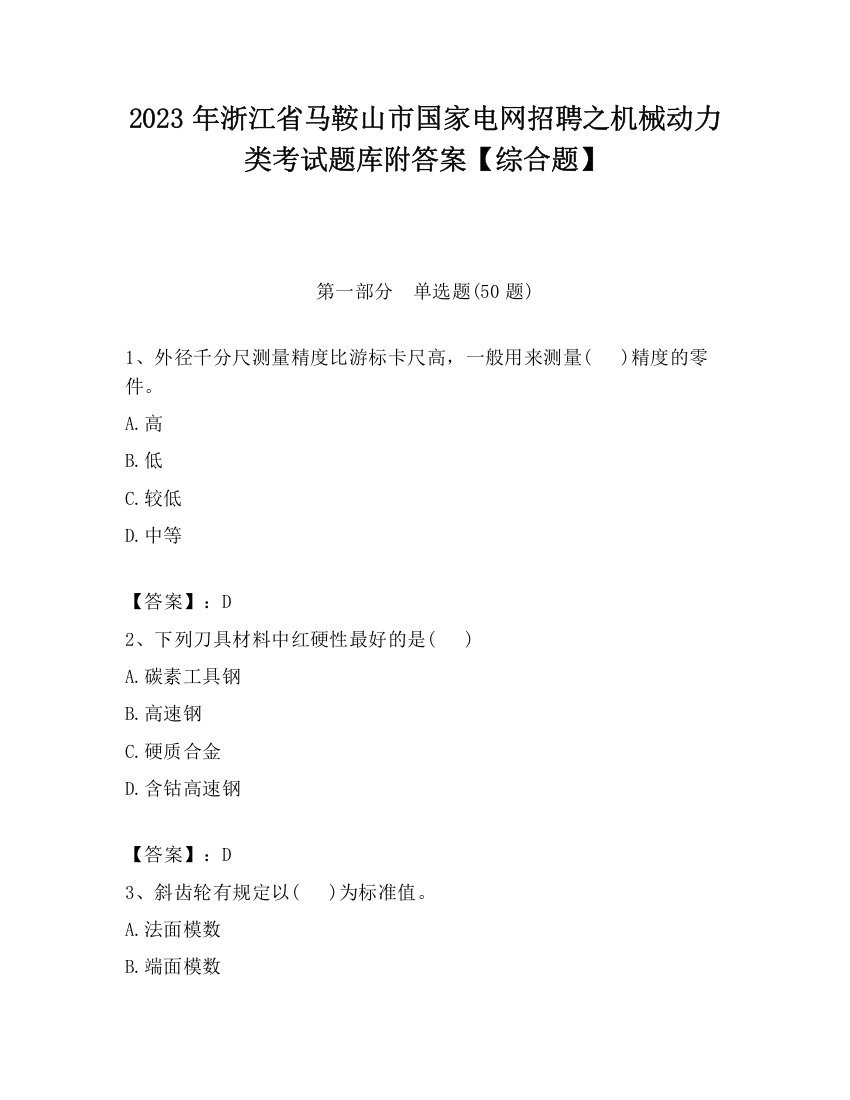 2023年浙江省马鞍山市国家电网招聘之机械动力类考试题库附答案【综合题】