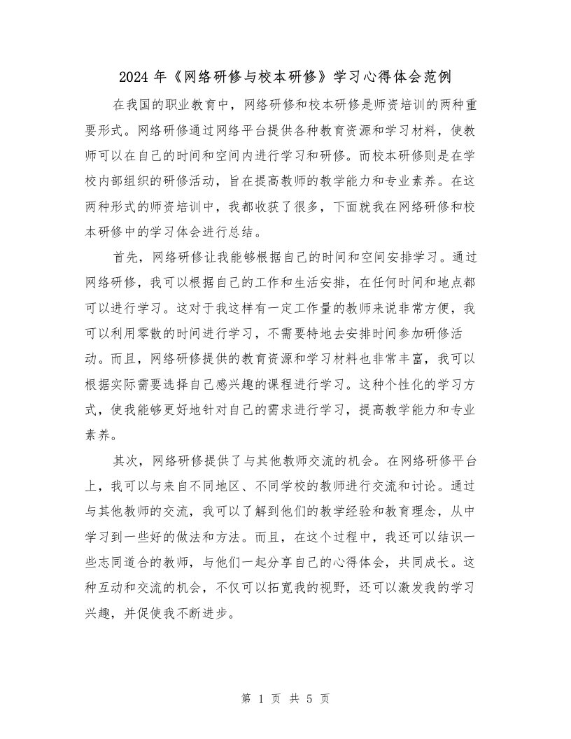 2024年《网络研修与校本研修》学习心得体会范例（2篇）