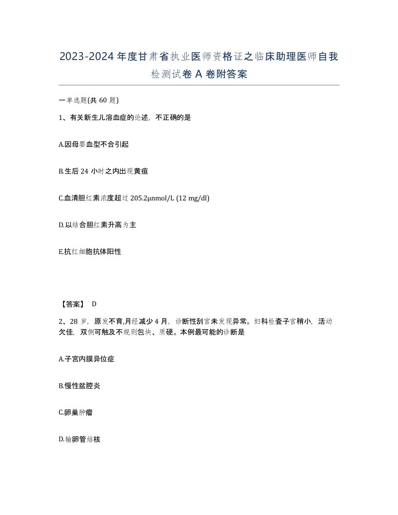 2023-2024年度甘肃省执业医师资格证之临床助理医师自我检测试卷A卷附答案