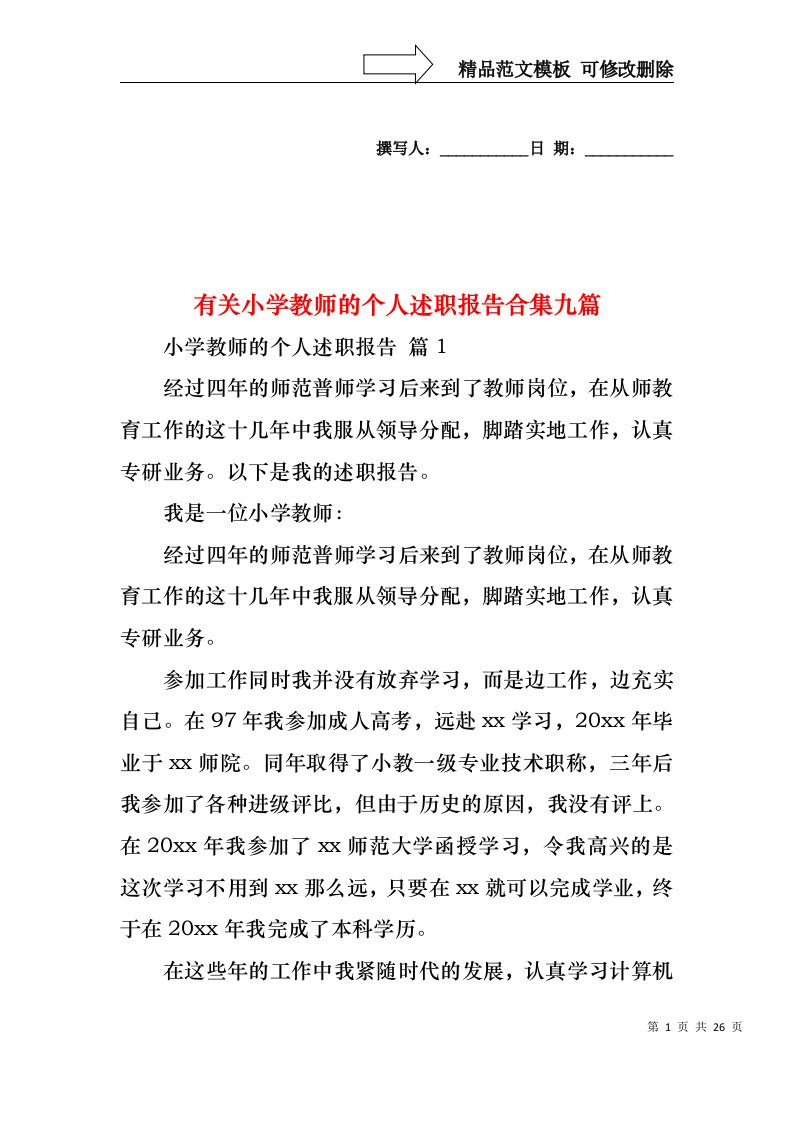 有关小学教师的个人述职报告合集九篇