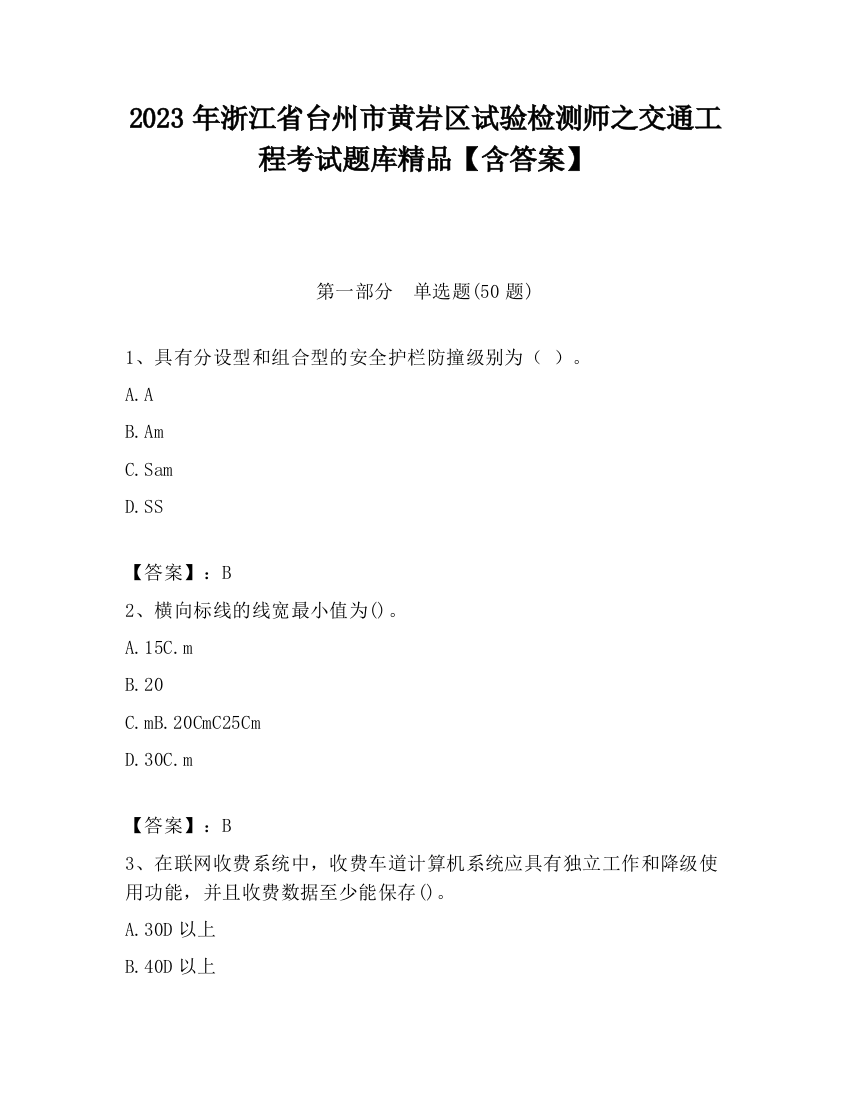 2023年浙江省台州市黄岩区试验检测师之交通工程考试题库精品【含答案】