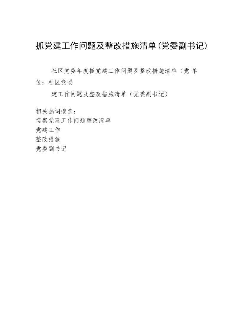 抓党建工作问题及整改措施清单(党委副书记)