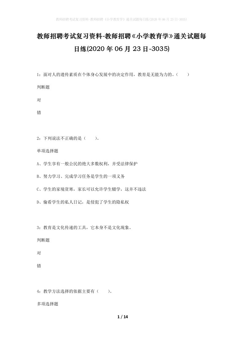 教师招聘考试复习资料-教师招聘小学教育学通关试题每日练2020年06月23日-3035