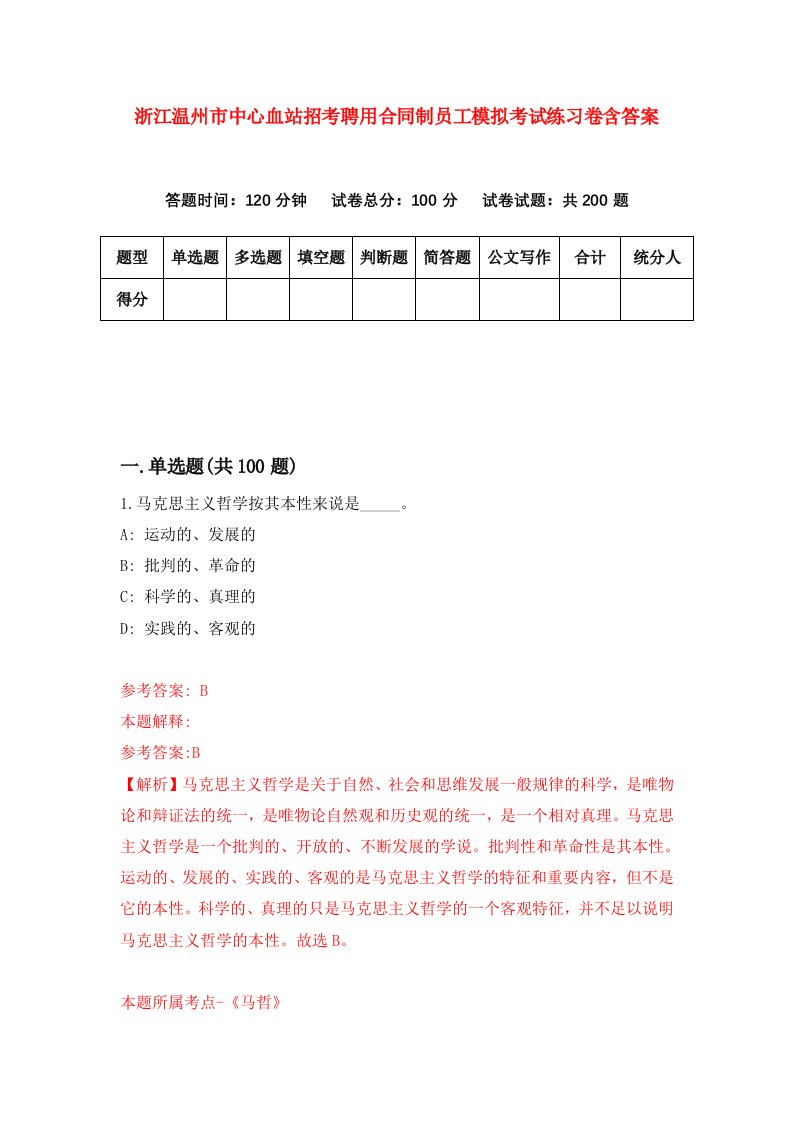 浙江温州市中心血站招考聘用合同制员工模拟考试练习卷含答案第3卷