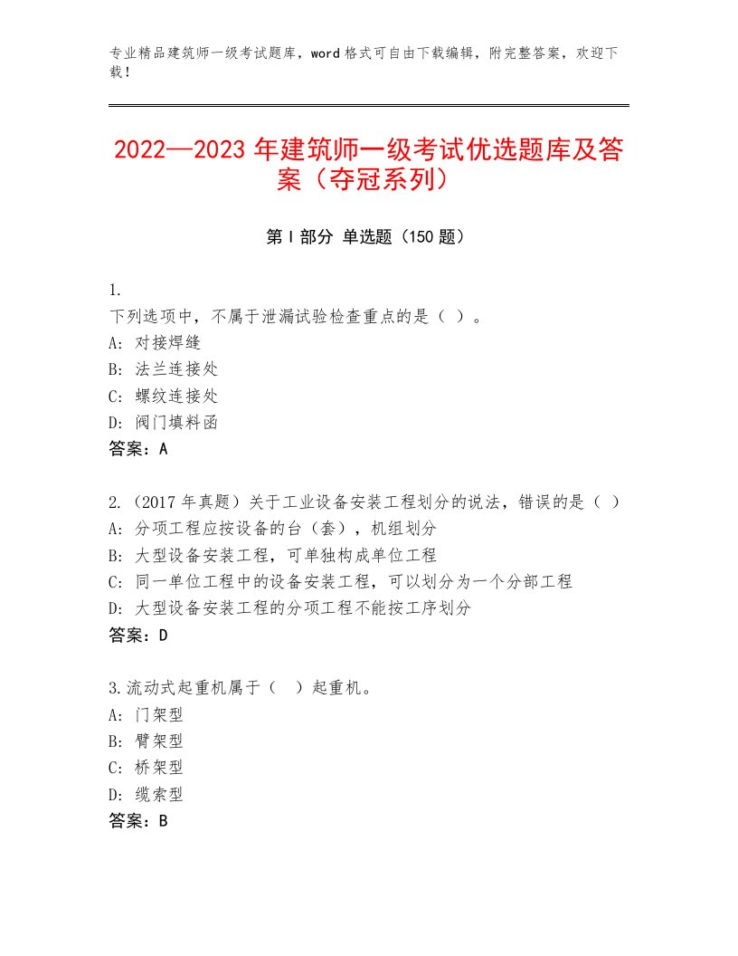 2022—2023年建筑师一级考试通关秘籍题库及答案【历年真题】