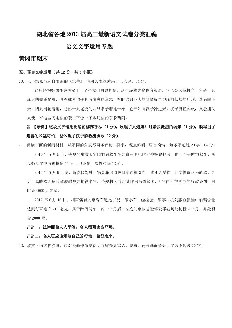 语言运用湖北省各地2013届高三最新语文试卷分类汇编语文文字运用专题