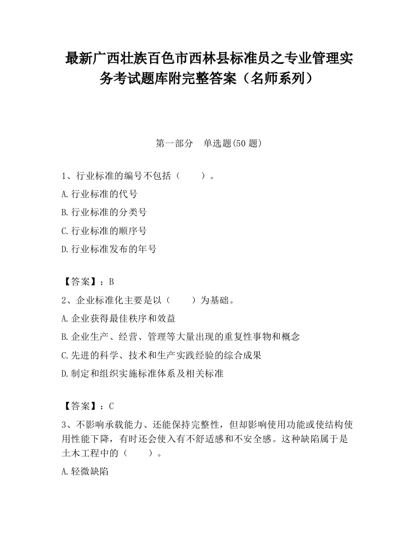 最新广西壮族百色市西林县标准员之专业管理实务考试题库附完整答案（名师系列）