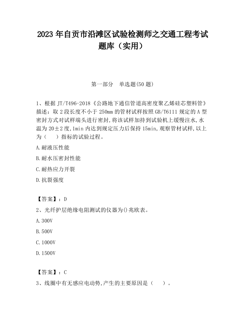 2023年自贡市沿滩区试验检测师之交通工程考试题库（实用）