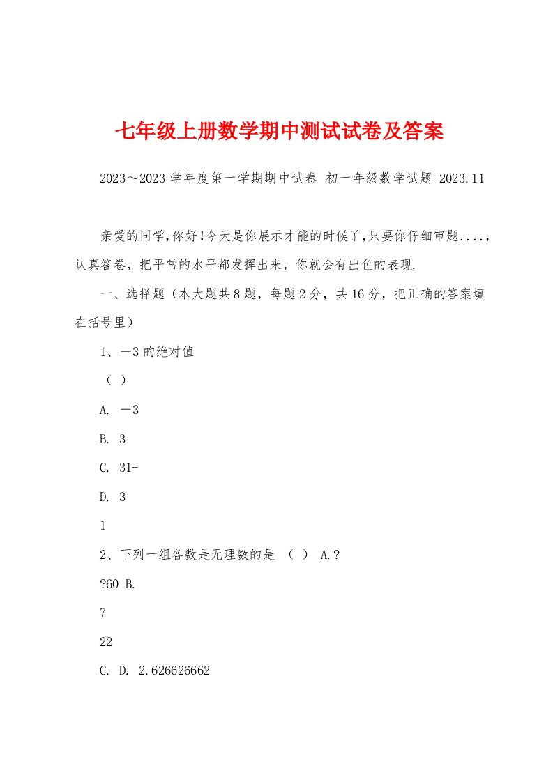 七年级上册数学期中测试试卷及答案