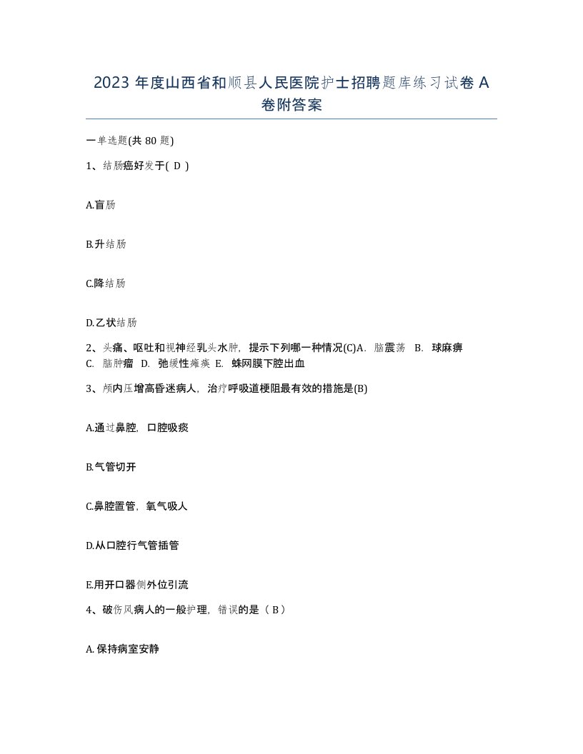 2023年度山西省和顺县人民医院护士招聘题库练习试卷A卷附答案