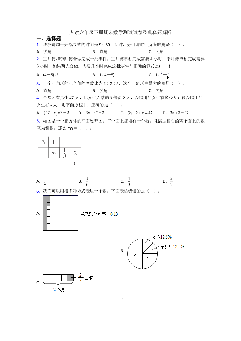 人教六年级下册期末数学测试试卷经典套题解析