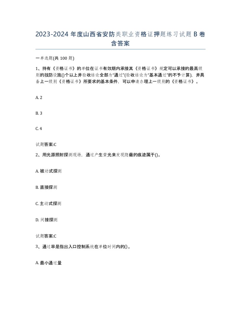 20232024年度山西省安防类职业资格证押题练习试题B卷含答案