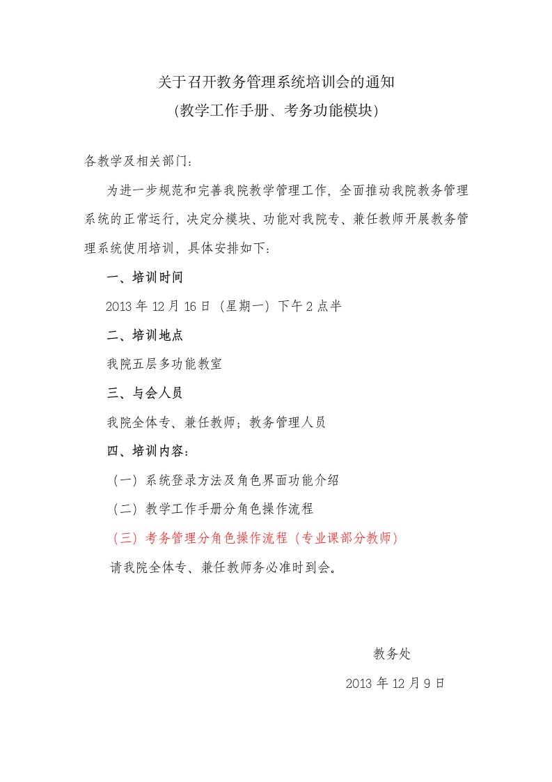 关于召开教务管理系统培训会的通知