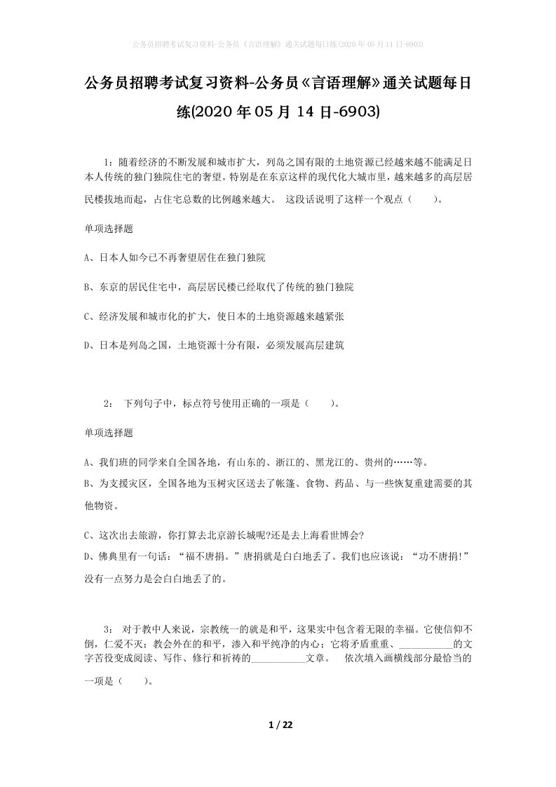 公务员招聘考试复习资料-公务员言语理解通关试题每日练2020年05月14日-6903