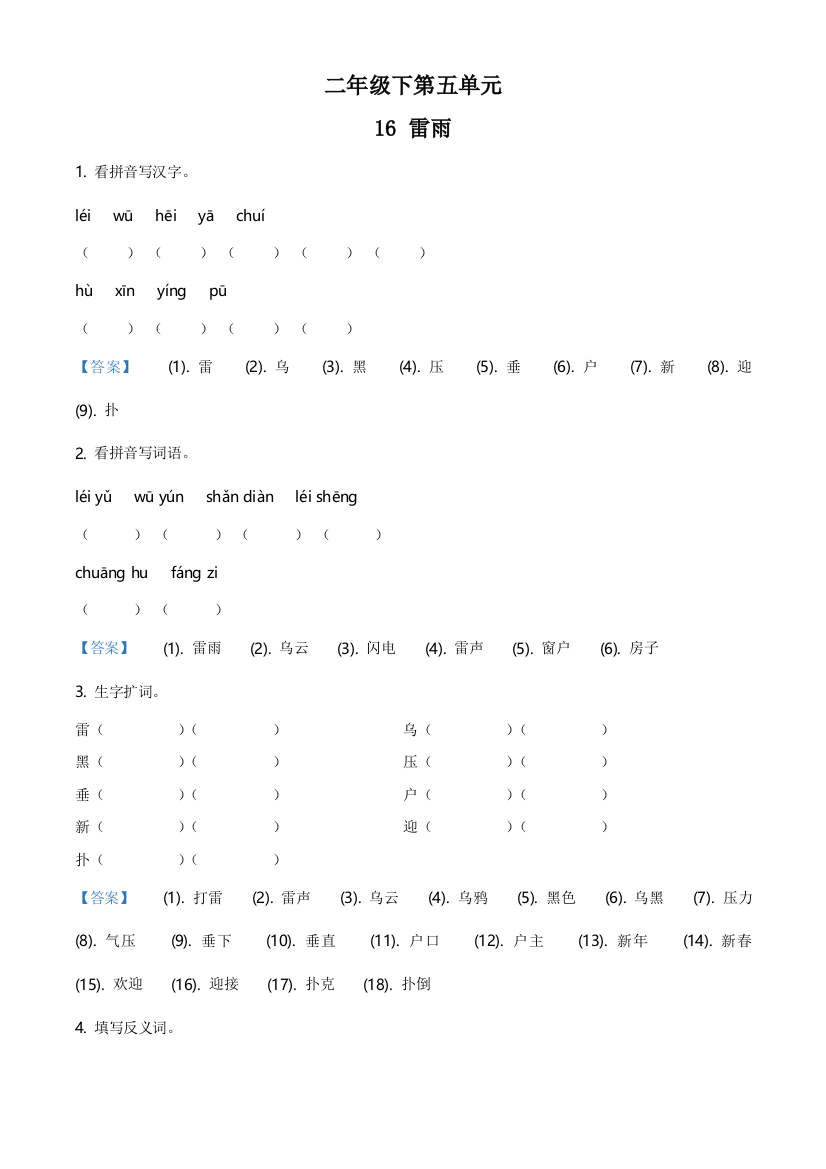 部编版语文二年级下册16-雷雨练习卷(解析版)