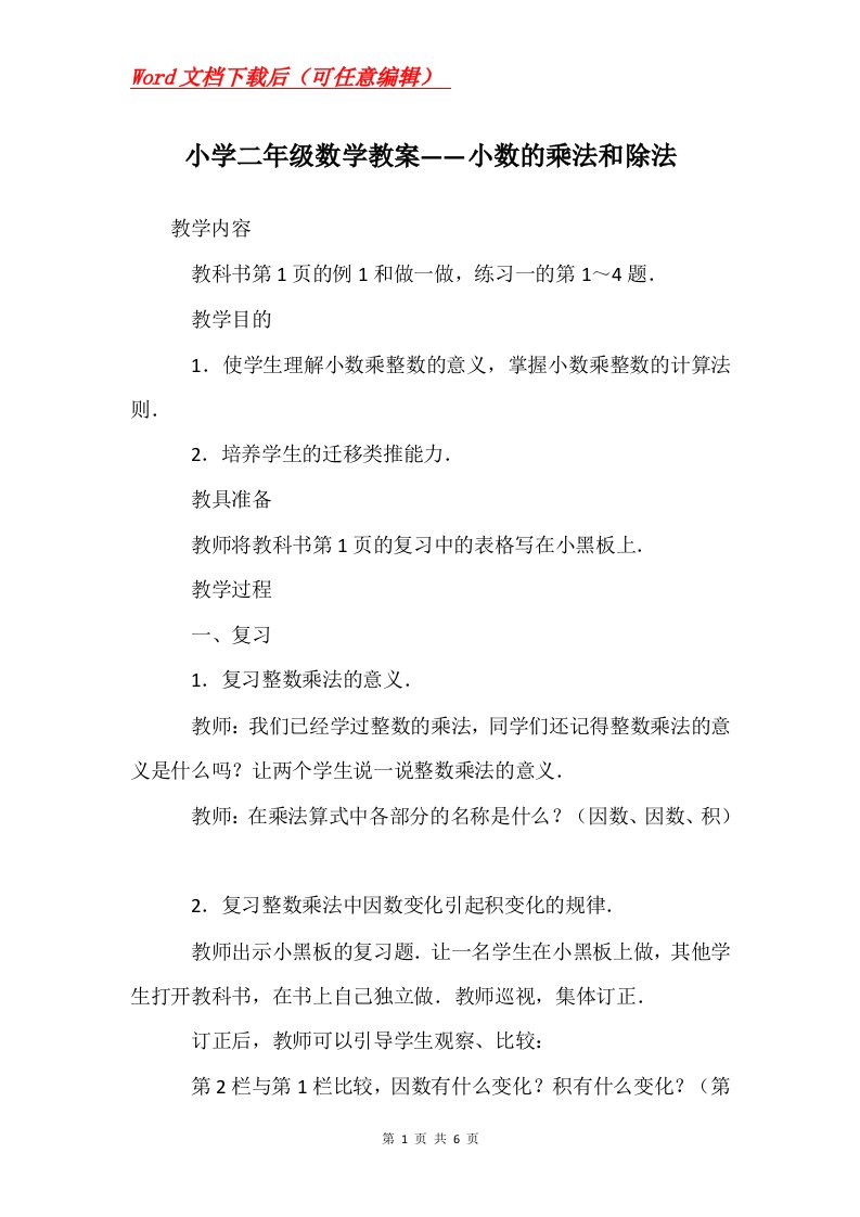 小学二年级数学教案小数的乘法和除法