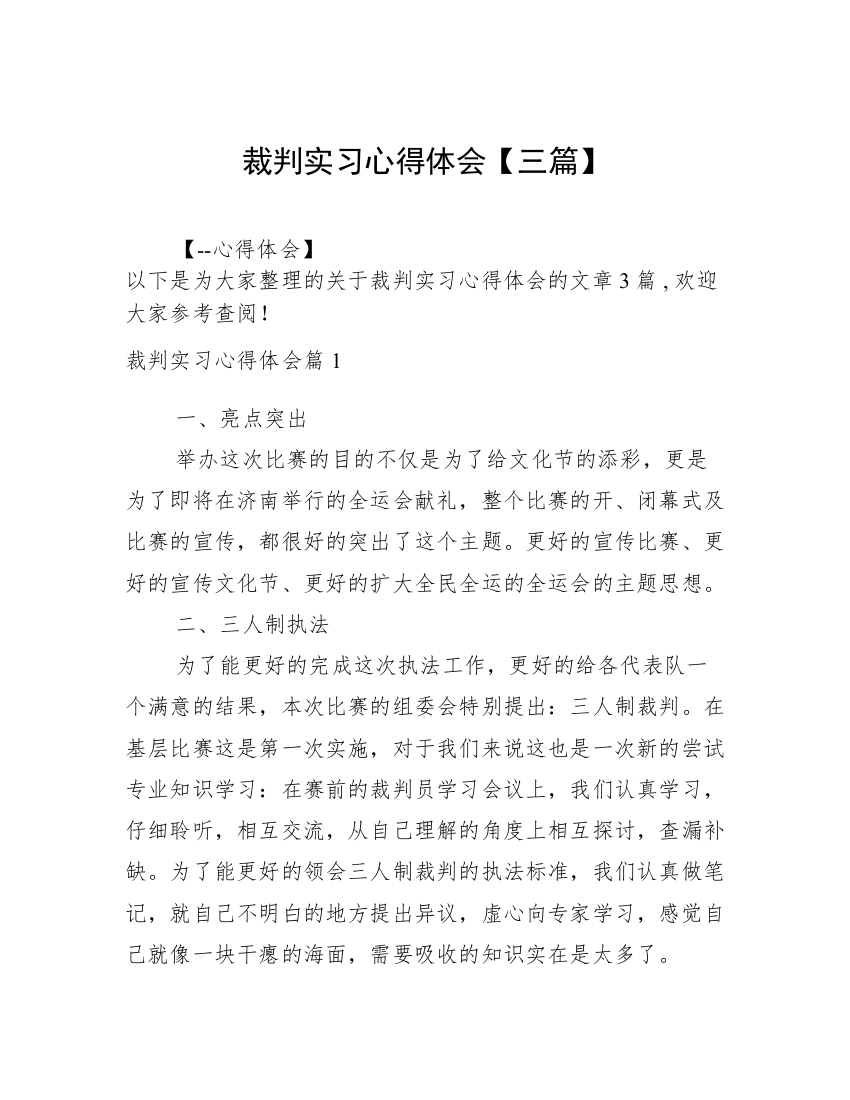 裁判实习心得体会【三篇】