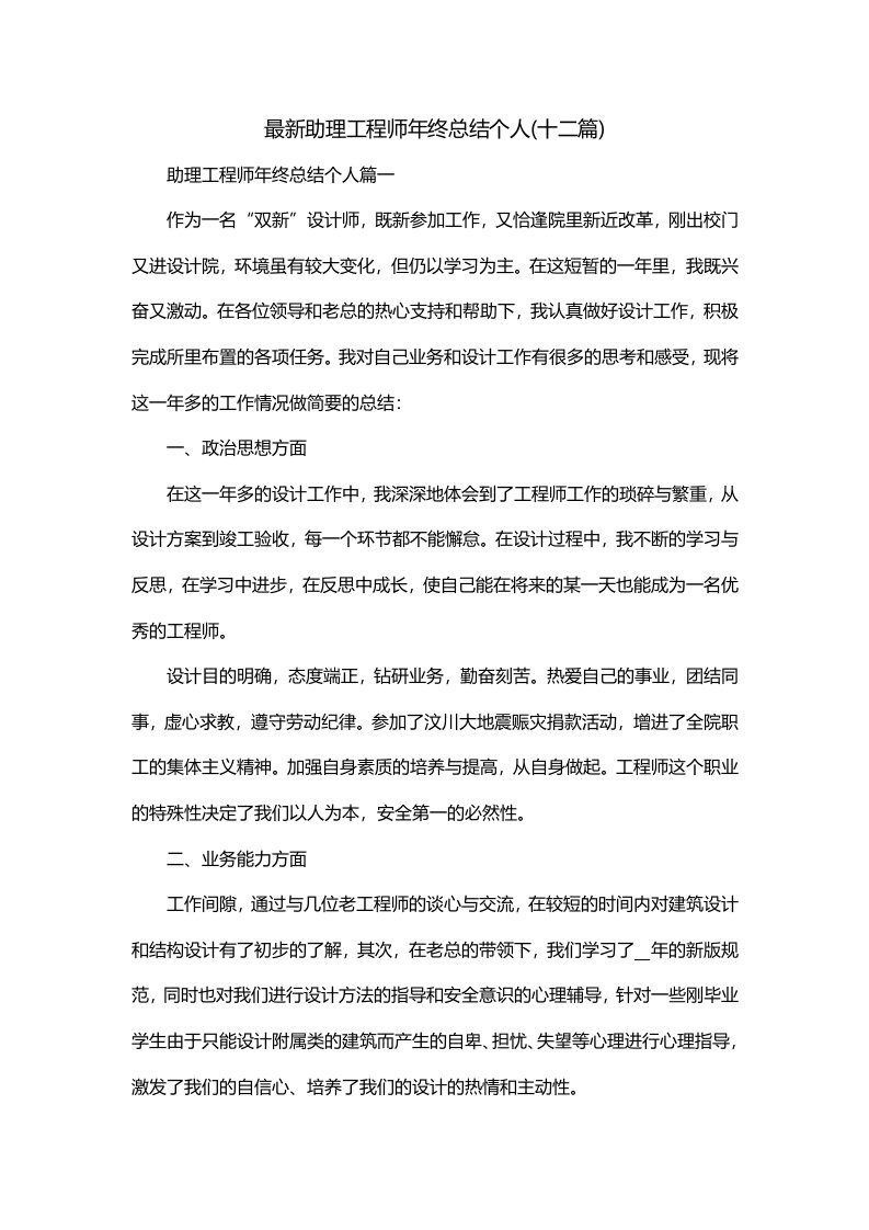 最新助理工程师年终总结个人十二篇