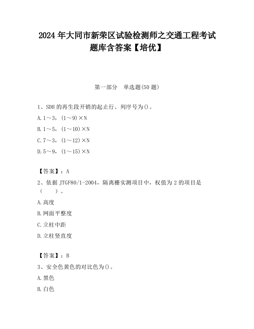 2024年大同市新荣区试验检测师之交通工程考试题库含答案【培优】