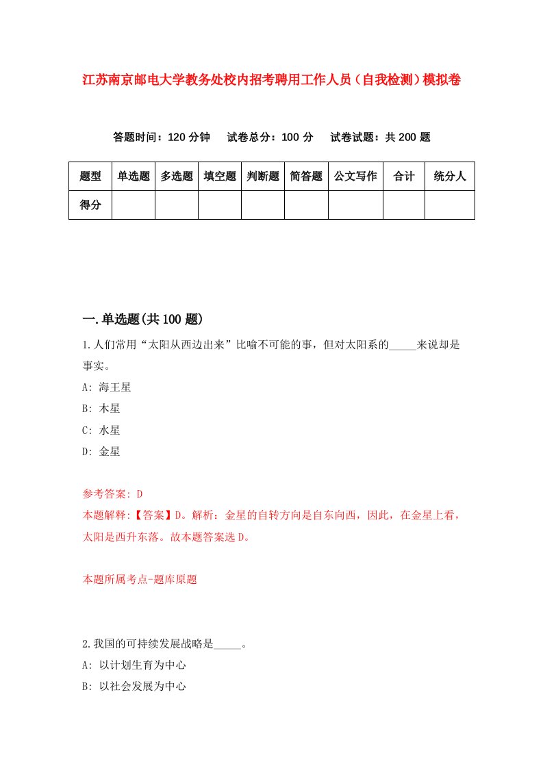 江苏南京邮电大学教务处校内招考聘用工作人员自我检测模拟卷2