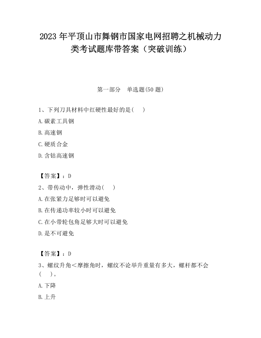 2023年平顶山市舞钢市国家电网招聘之机械动力类考试题库带答案（突破训练）